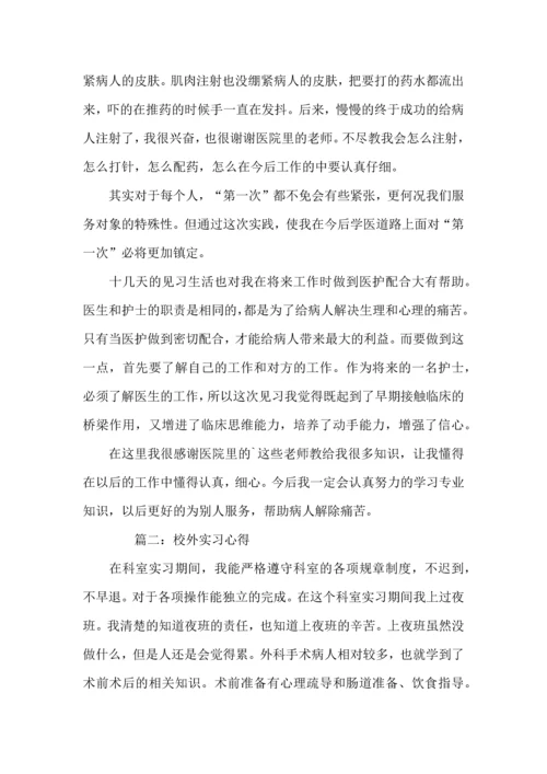校外实习心得.docx