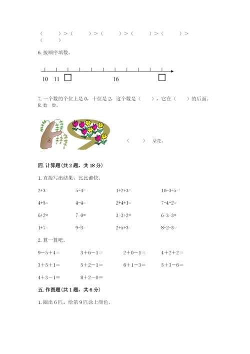 小学数学试卷一年级上册数学期末测试卷有解析答案.docx