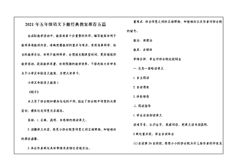 2021年五年级语文下册经典教案推荐五篇