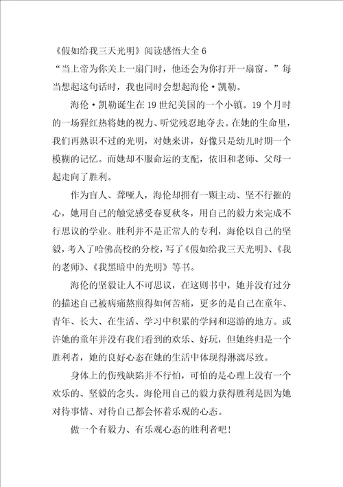 假如给我三天光明阅读感悟大全7篇阅读假如给我三天光明的读后感