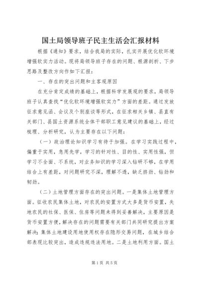 国土局领导班子民主生活会汇报材料 (2).docx