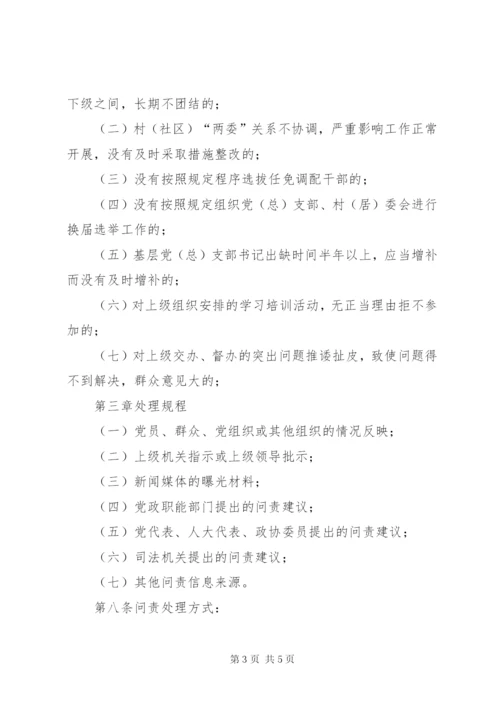 基层党建问责暂行制度.docx