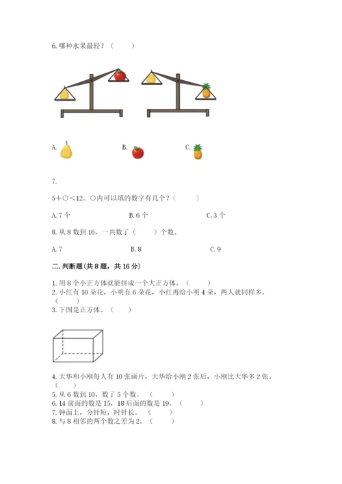 一年级上册数学期末测试卷及完整答案【历年真题】.docx