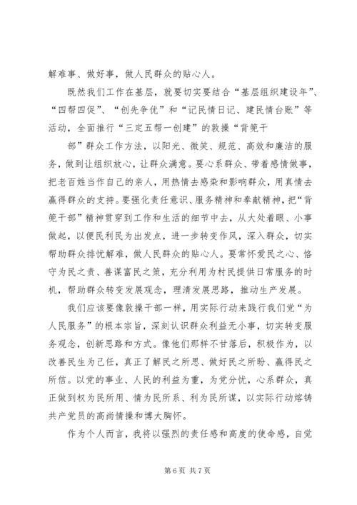 学习XX县区敦操乡“背篼干部”精神心得体会5篇范文 (2).docx