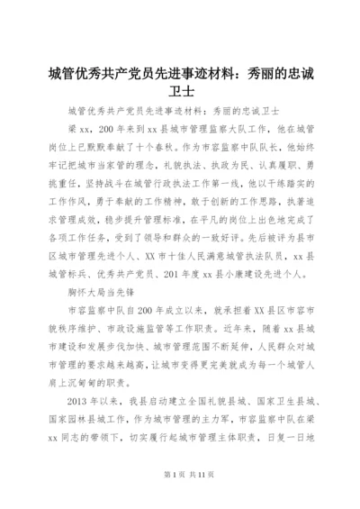 城管优秀共产党员先进事迹材料：秀丽的忠诚卫士.docx