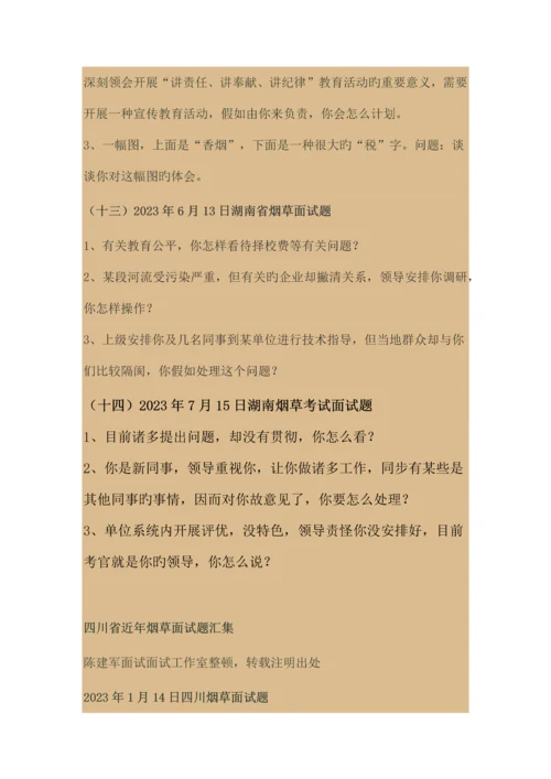 2023年全国近年烟草面试题大汇集.docx