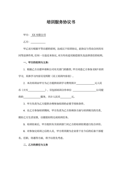 培训服务协议书