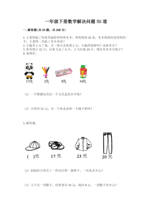 一年级下册数学解决问题50道含答案【突破训练】.docx