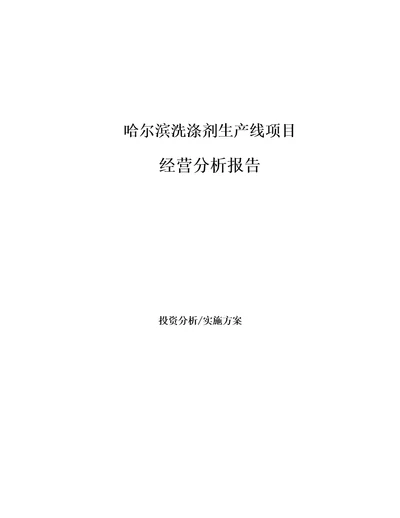 哈尔滨洗涤剂生产线项目经营分析报告