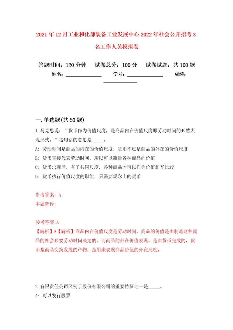 2021年12月工业和化部装备工业发展中心2022年社会公开招考3名工作人员模拟卷5