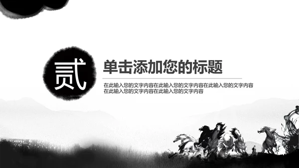 水墨马奔跑吧2017工作总结中国风PPT