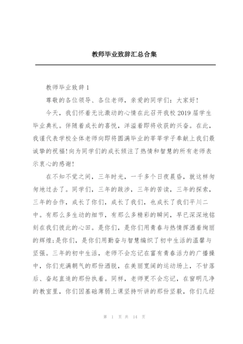 教师毕业致辞汇总合集.docx