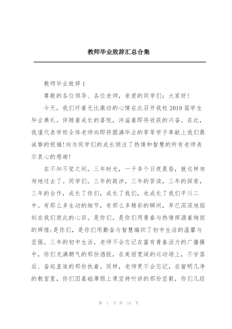 教师毕业致辞汇总合集.docx