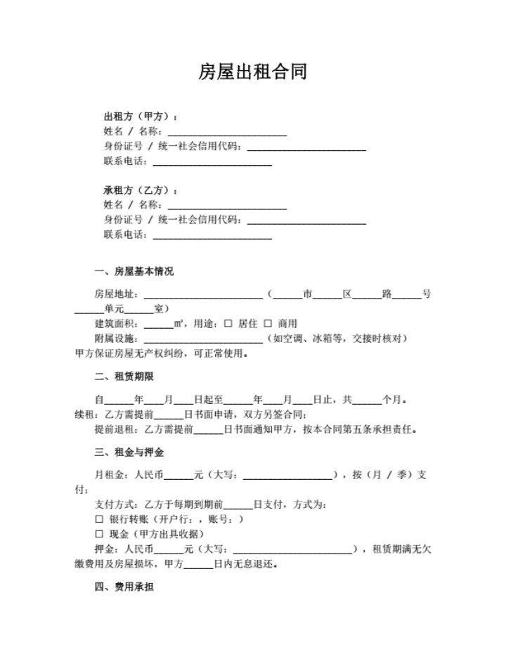 房屋出租合同（通用简洁）