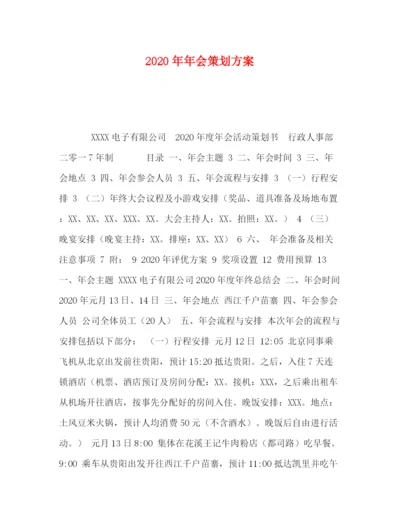 精编之会策划方案.docx
