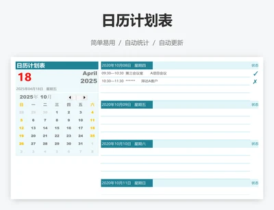 日历计划表