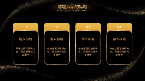 黑金流线璀璨奢华PPT模板