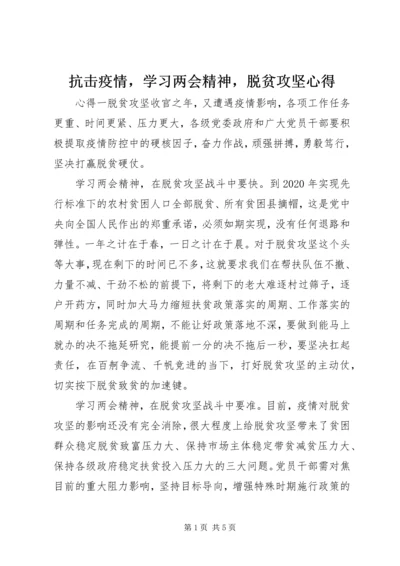 抗击疫情，学习两会精神，脱贫攻坚心得.docx