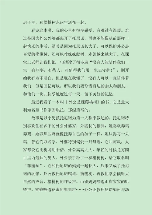 外公是棵樱桃树读后感范文