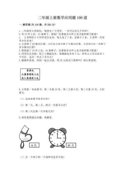 二年级上册数学应用题100道及参考答案（研优卷）.docx