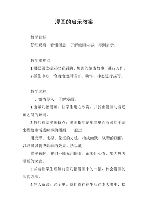 《漫画的启示》教案