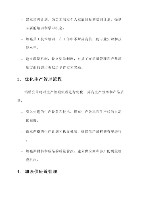 铝模公司整治方案