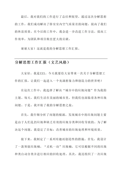 分解思想工作汇报