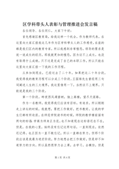 区学科带头人表彰与管理推进会发言稿.docx