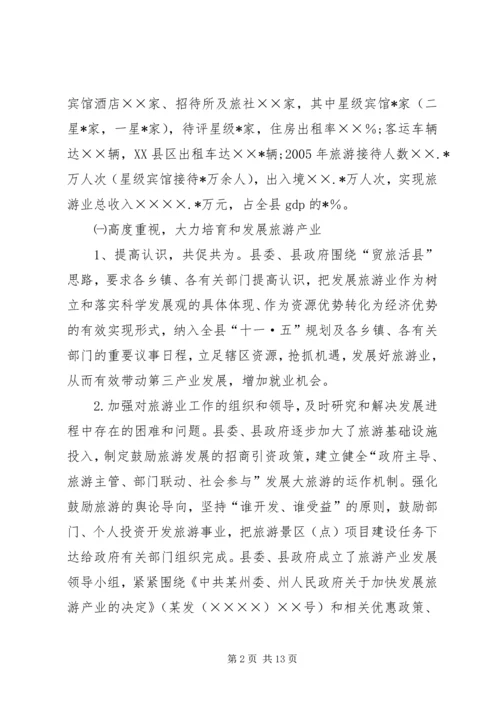 县贯彻某省旅游条例情况汇报.docx