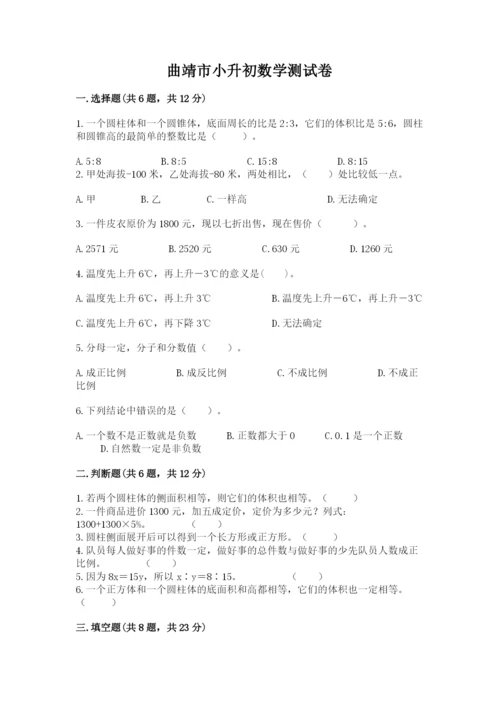 曲靖市小升初数学测试卷新版.docx