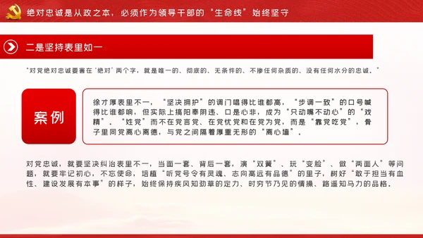 争做新时代忠诚担当正派廉洁的党员领导干部ppt党课