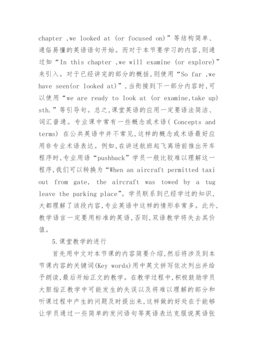 双语教学在航管专业课中的应用的论文.docx