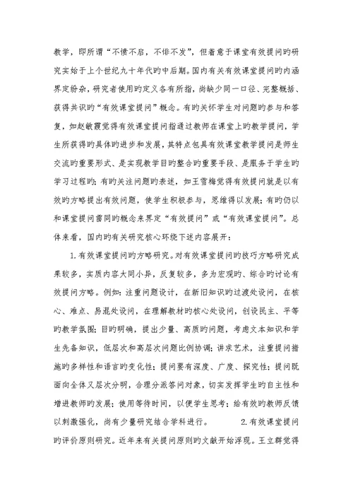 2022年语文课堂有效提问的研究综述-语文课堂提问
