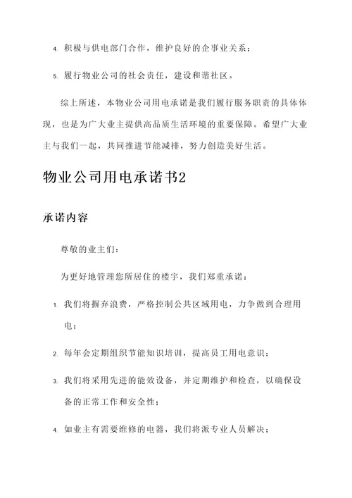 物业公司用电承诺书