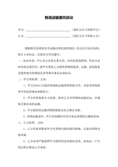 物流运输委托协议