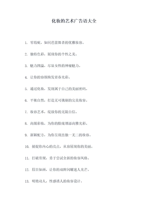 化妆的艺术广告语大全