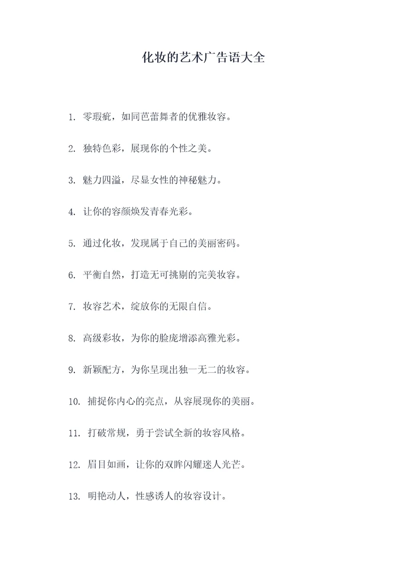化妆的艺术广告语大全