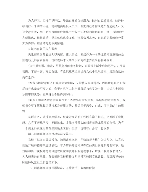 精编之幼儿园师德师风建设总结范文精选3篇.docx