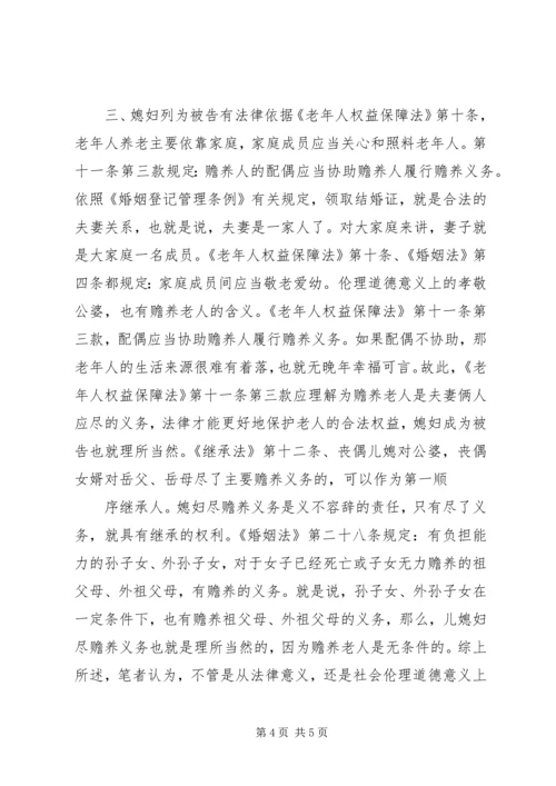 儿媳列为赡养案件被告之思考 (2).docx