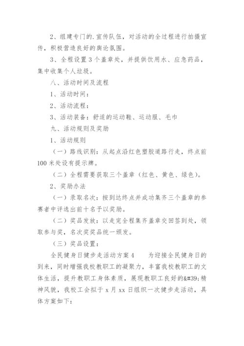 全民健身日健步走活动方案.docx