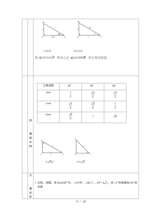 京改版九年级上册20.2-30°-45°-60°角的三角函数值-教学设计.docx