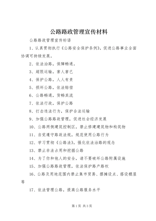 公路路政管理宣传材料 (4).docx