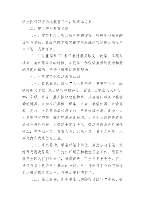 小学劳动教育实施方案.docx