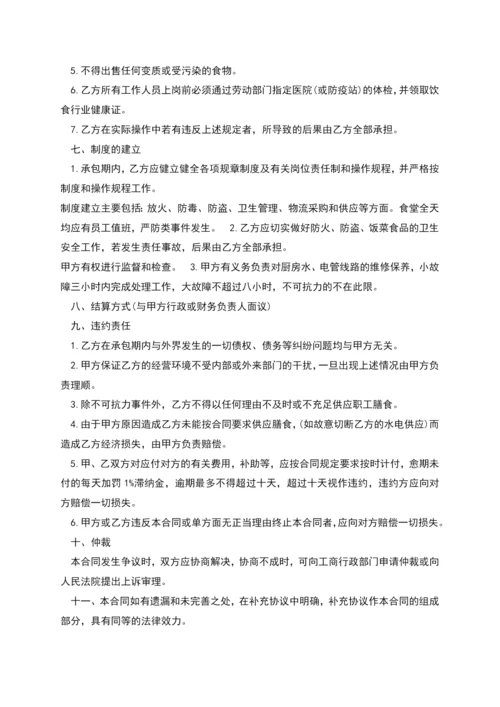 经典食堂承包合同书样本多篇.docx