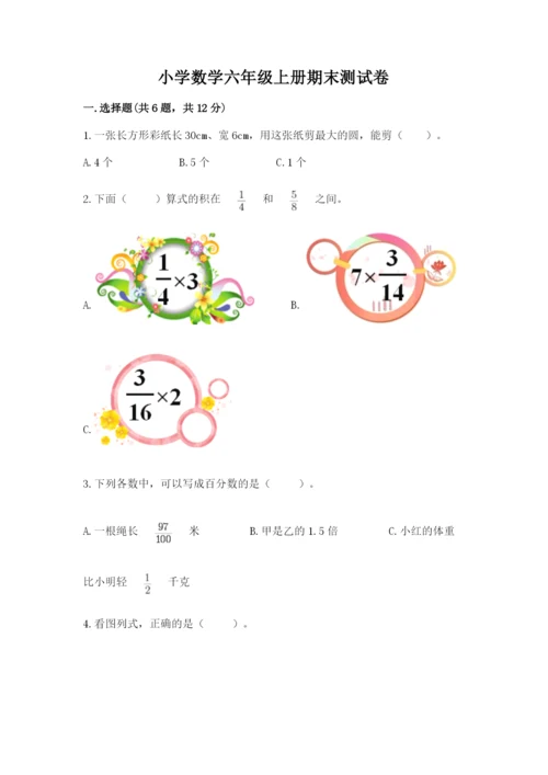 小学数学六年级上册期末测试卷精品（易错题）.docx