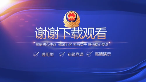 蓝色大气公安派出所工作汇报动态PPT