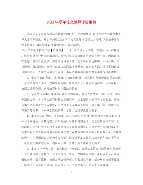2023年学年论文教师评语集锦.docx