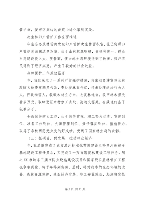 在林业系统工作会议上的报告.docx