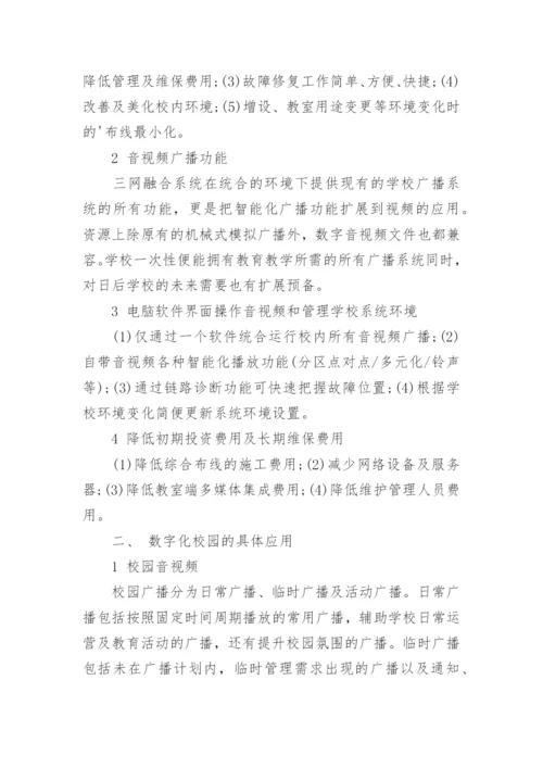 浅谈基于三网融合的数字化校园规划建设的论文.docx