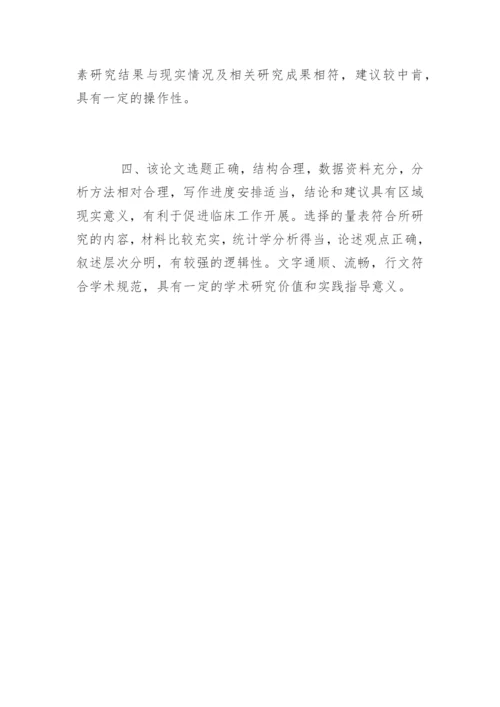 医学硕士学位论文评语.docx